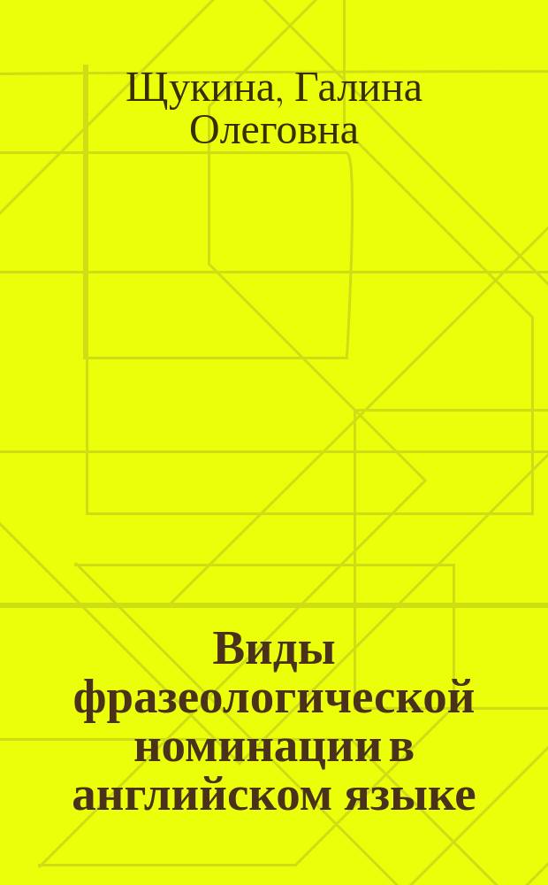 Виды фразеологической номинации в английском языке : автореферат диссертации на соискание ученой степени кандидата филологических наук : специальность 10.02.04 <Германские языки>