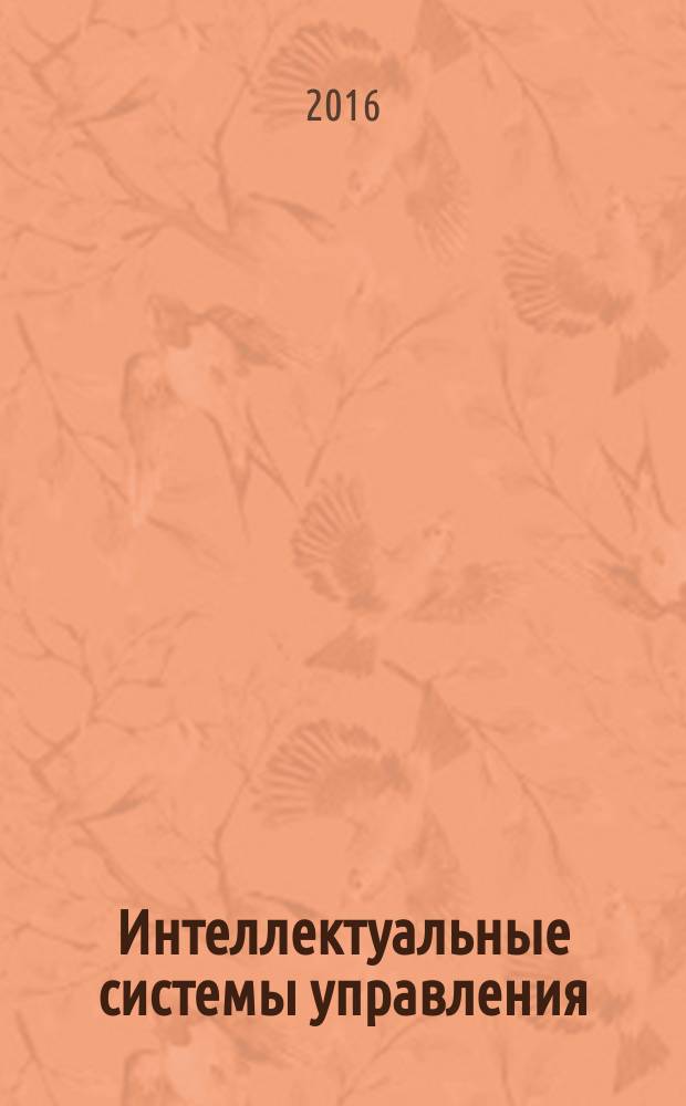 Интеллектуальные системы управления : методические указания к выполнению практических работ по дисциплинам: "Интеллектуальные системы автоматического управления", "Экспертные системы" для студентов технических направлений подготовки всех форм обучения