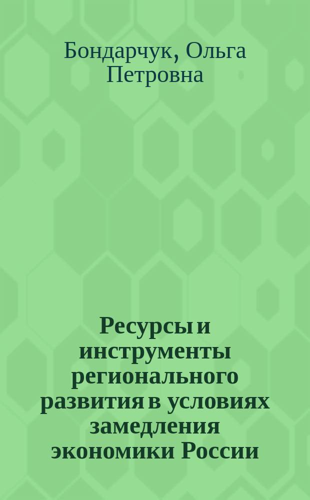 Ресурсы и инструменты регионального развития в условиях замедления экономики России : автореферат диссертации на соискание ученой степени кандидата экономических наук : специальность 08.00.05 <Экономика и управление народным хозяйством>