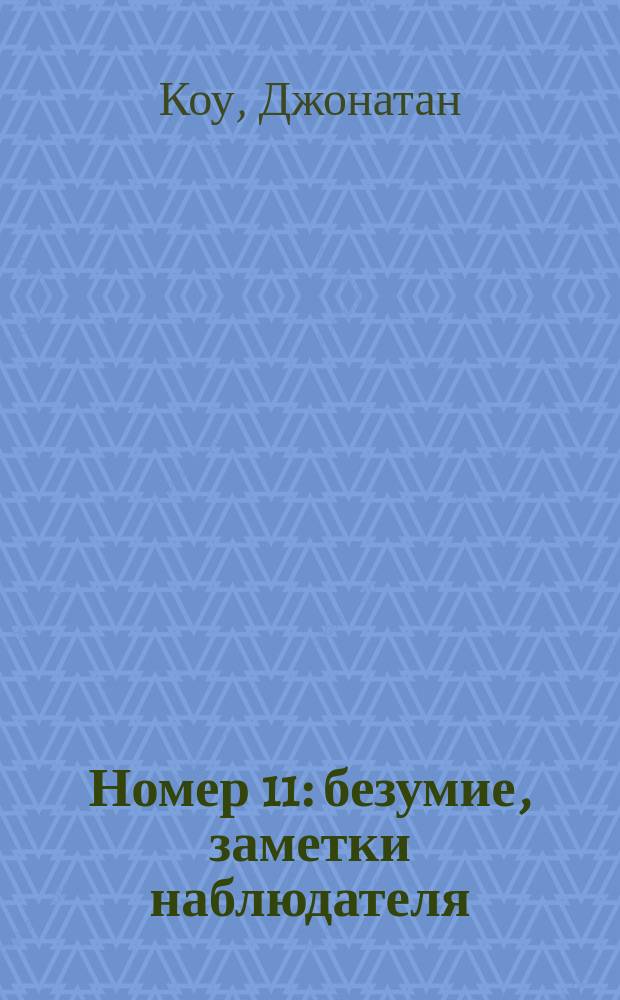 Номер 11 : безумие, заметки наблюдателя : роман
