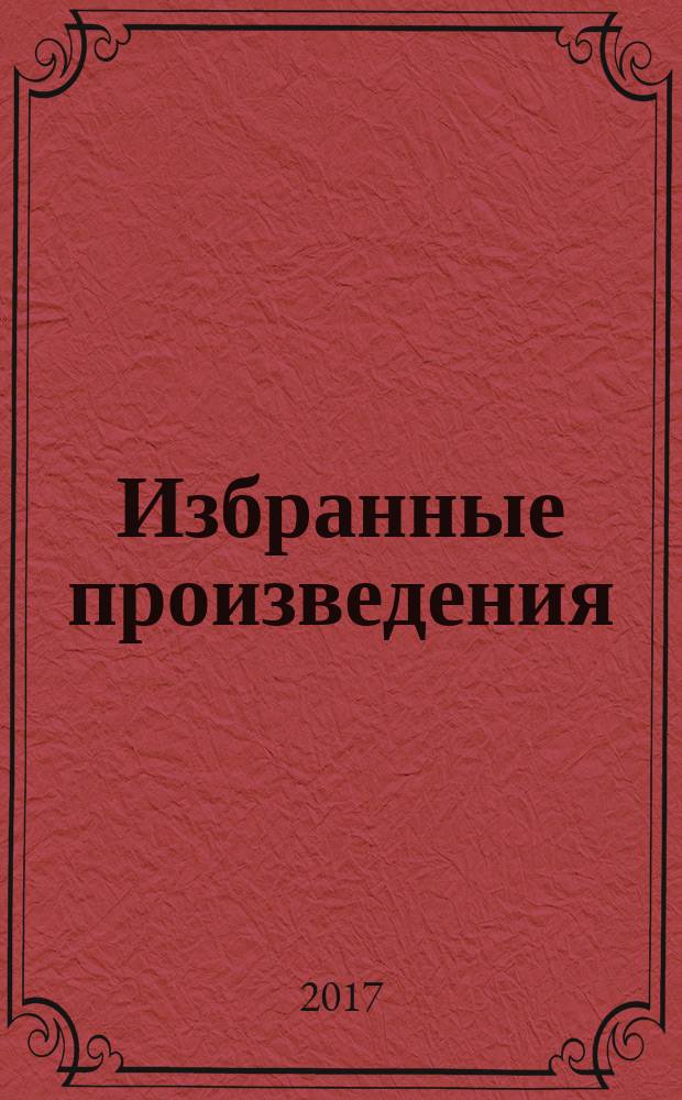 Избранные произведения : в 2 т. Т. 2