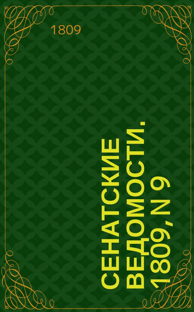 Сенатские ведомости. 1809, N 9 (27 фев.)