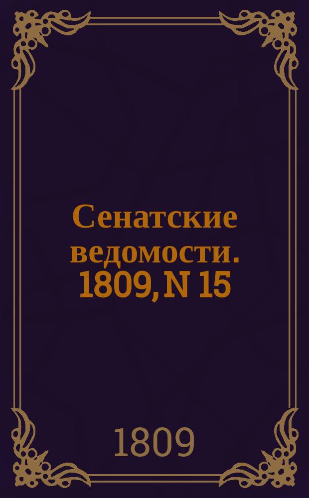 Сенатские ведомости. 1809, N 15 (10 апр.)