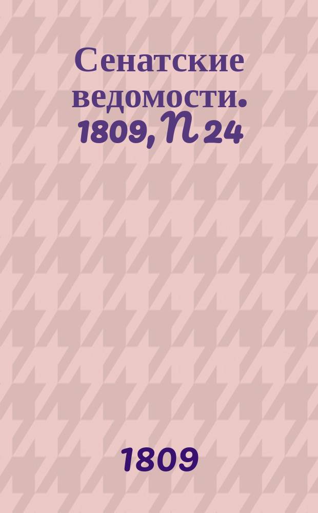Сенатские ведомости. 1809, N 24 (12 июня)