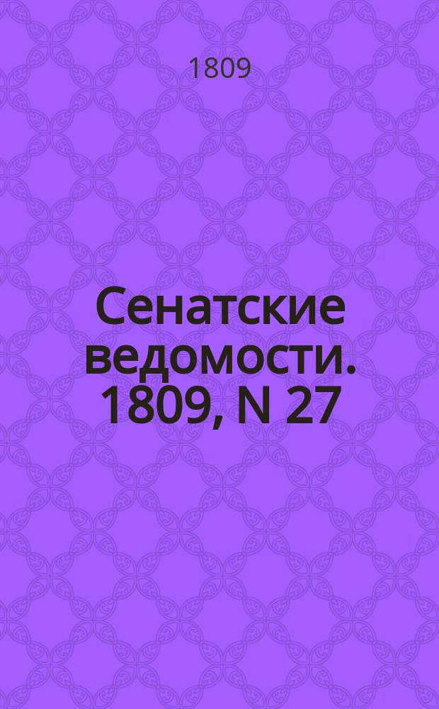 Сенатские ведомости. 1809, N 27 (3 июля)
