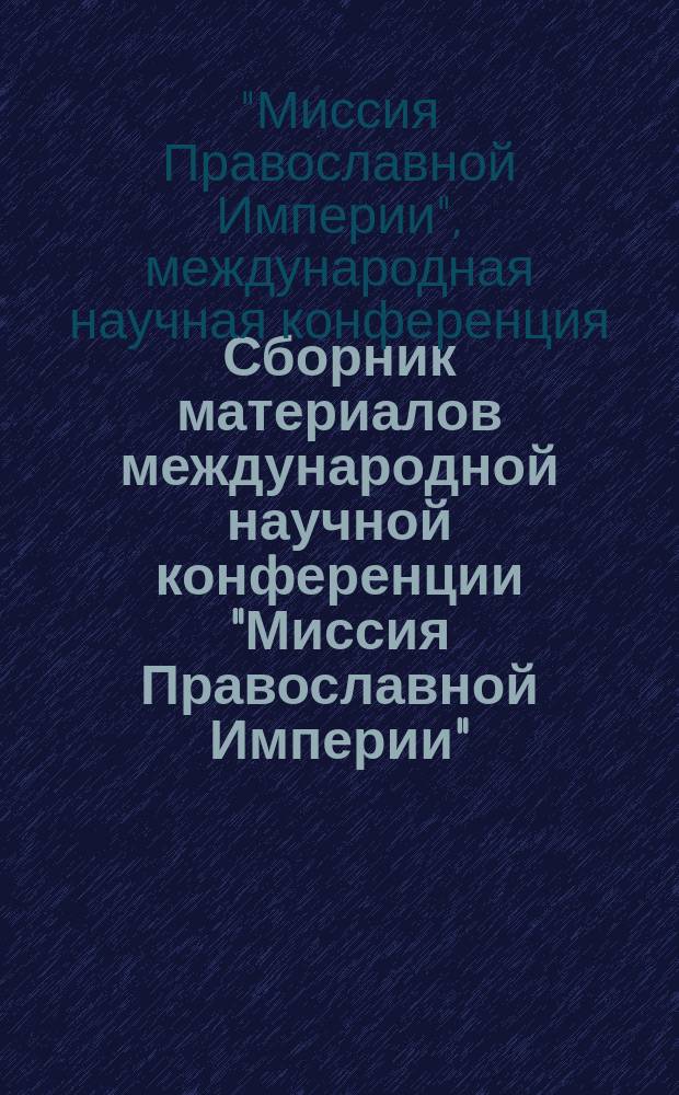 Сборник материалов международной научной конференции "Миссия Православной Империи", Калуга-Обнинск, 2015 г.