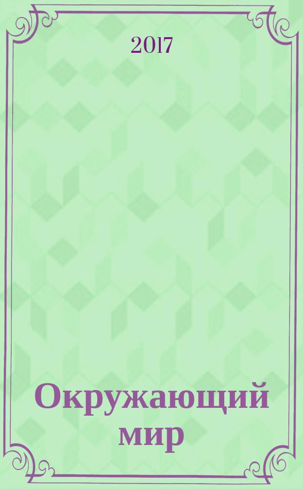 Окружающий мир : 3 класс : технологические карты уроков по учебнику Н. Ф. Виноградовой, Г. С. Калиновой