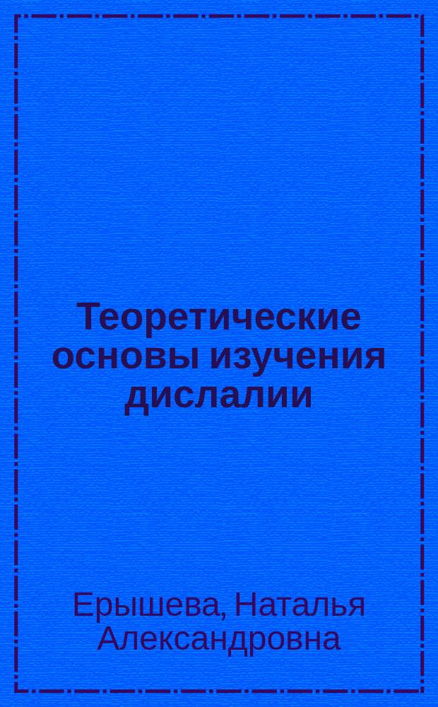 Теоретические основы изучения дислалии : учебно-методическое пособие : по направлению подготовки 440303
