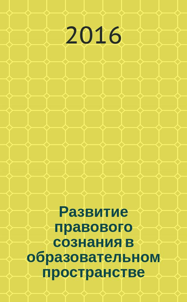 Развитие правового сознания в образовательном пространстве : материалы 3-й международной научно-практической конференции, 26 февраля 2016 г., (г. Махачкала) [в 3 ч. Ч. 1