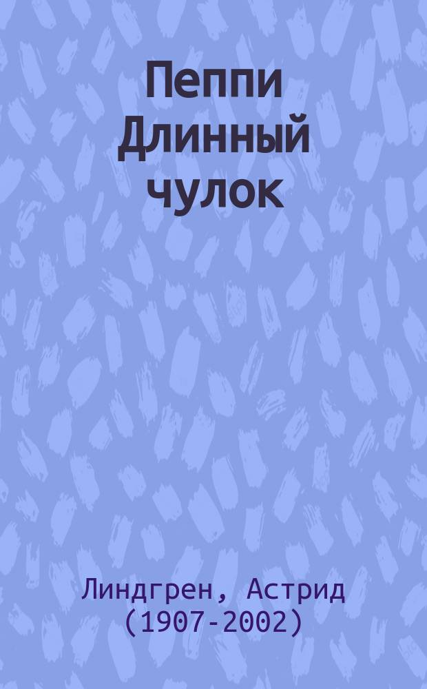 Пеппи Длинный чулок : повесть-сказка : для среднего школьного возраста