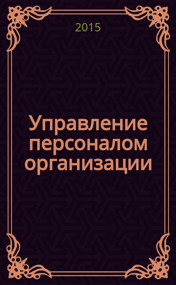Управление персоналом организации : учебное пособие для обучающихся по программам высшего образования направления подготовки 38.03.03 "Управление персоналом" (квалификация (степень) "бакалавр") в 2 ч. Ч. 1