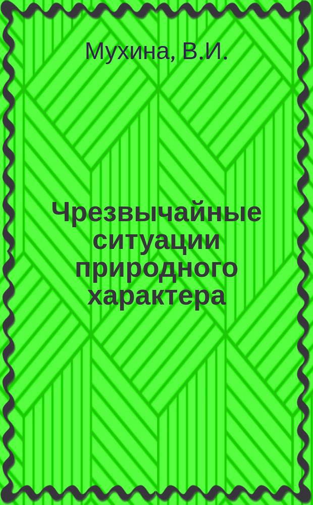 Чрезвычайные ситуации природного характера : учебно-методическое пособие по направлению подготовки 440303. Ч. 2