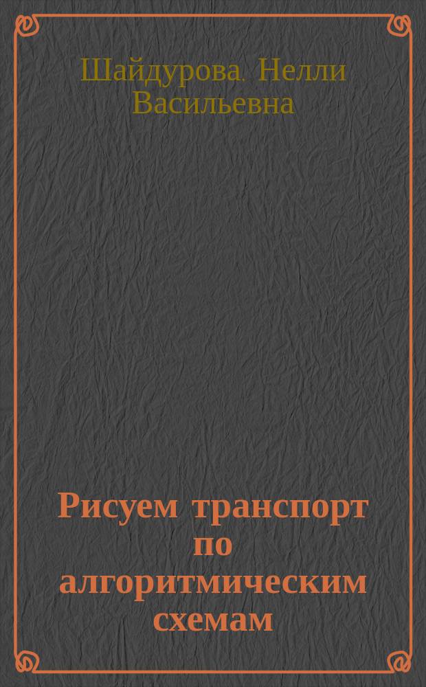 Рисуем транспорт по алгоритмическим схемам : (5-7 лет)