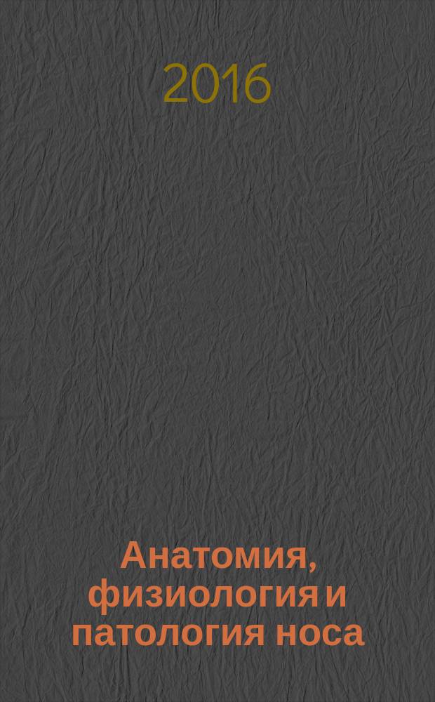 Анатомия, физиология и патология носа : учебно-методическое пособие : по направлению подготовки 44.03.03 Специальное дефектологическое образование