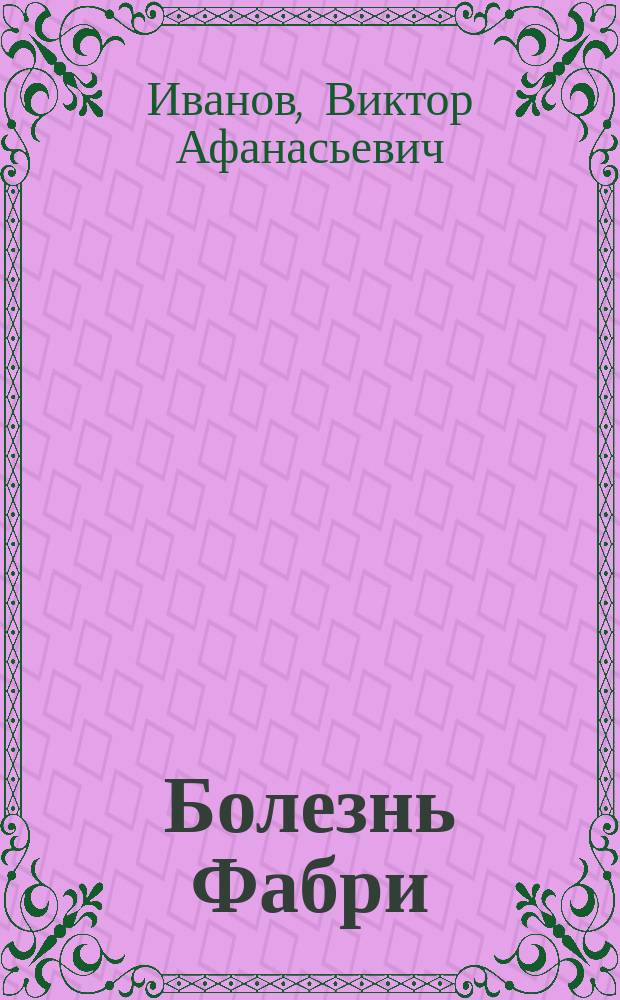 Болезнь Фабри : учебно-методическое пособие : по направлению подготовки 44.04.03 Специальное (дефектологическое) образование