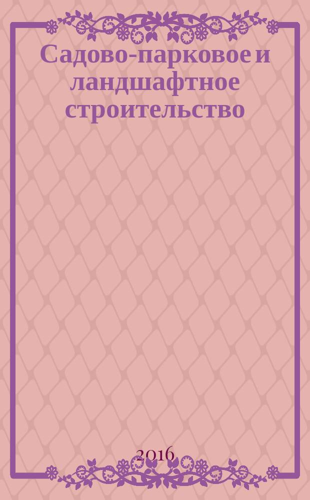 Садово-парковое и ландшафтное строительство : методические указания к выполнению практических работ по дисциплине "Строительство и содержание объектов ландшафтной архитектуры" для студентов направления подготовки бакалавров 35.03.10 (250700.62) "Ландшафтная архитектура"