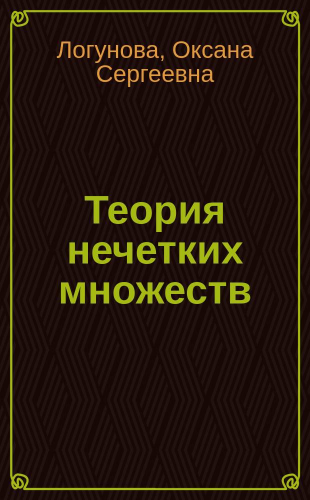 Теория нечетких множеств : учебное пособие : по направлению 09.03.01 - Информатика и вычислительная техника