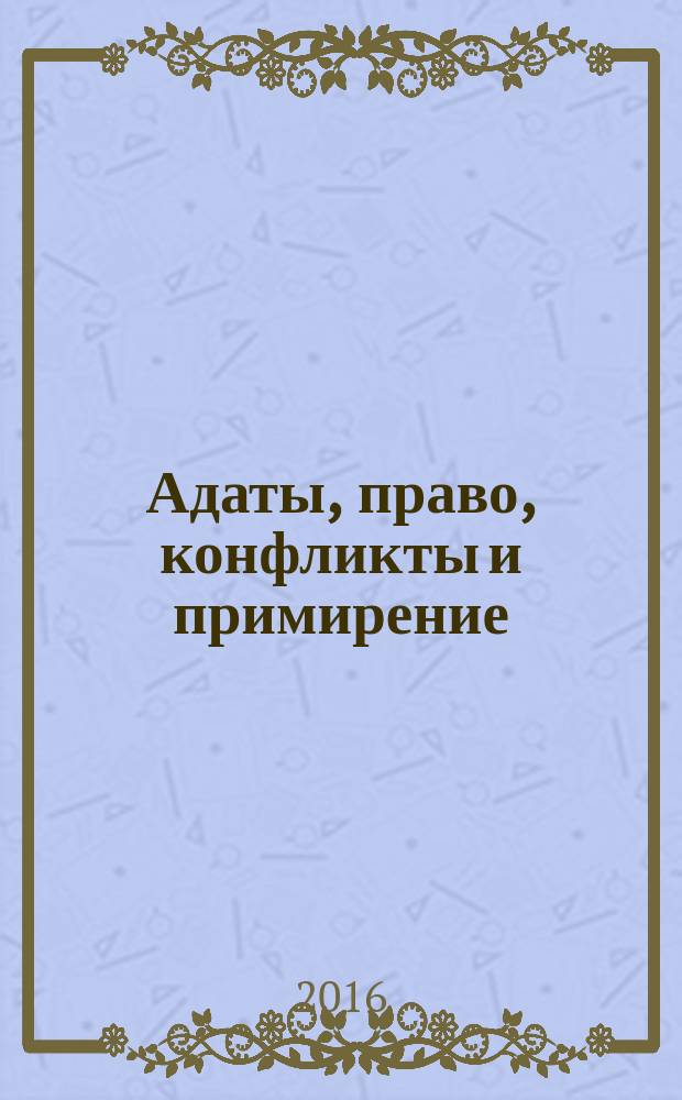 Адаты, право, конфликты и примирение (вопросы теории и практики)