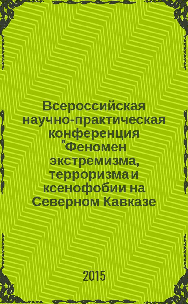 Всероссийская научно-практическая конференция "Феномен экстремизма, терроризма и ксенофобии на Северном Кавказе: факторы генезиса, пути и способы противодействия", (30 сентября - 1 октября 2015 г.)