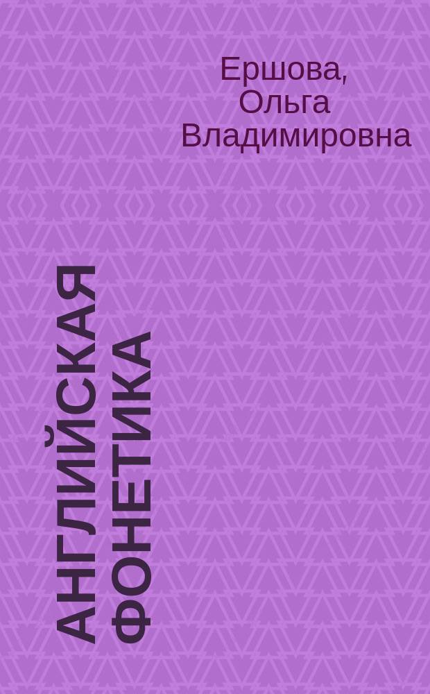 Английская фонетика : от звука к слову : учебно-методическое пособие по развитию навыков чтения и произношения
