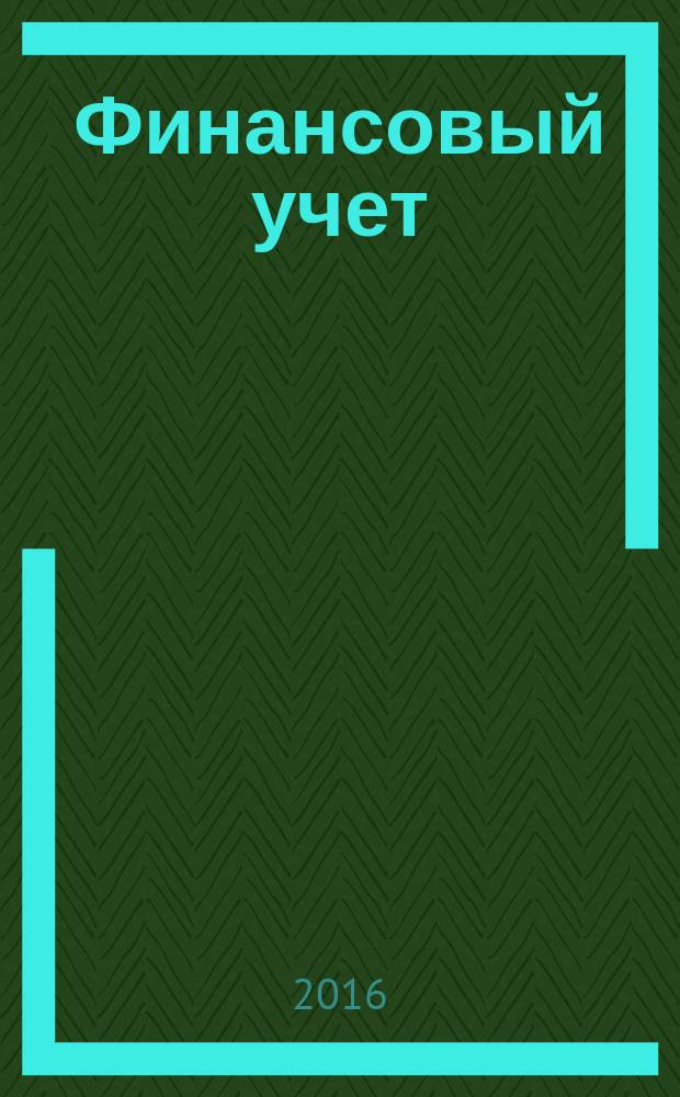 Финансовый учет