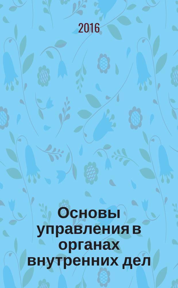 Основы управления в органах внутренних дел : курс лекций