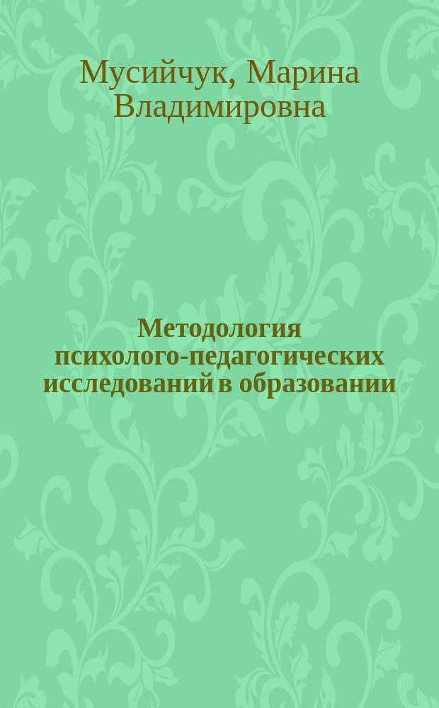Методология психолого-педагогических исследований в образовании : практикум : по специальности 37.05.02 и 44.03.02