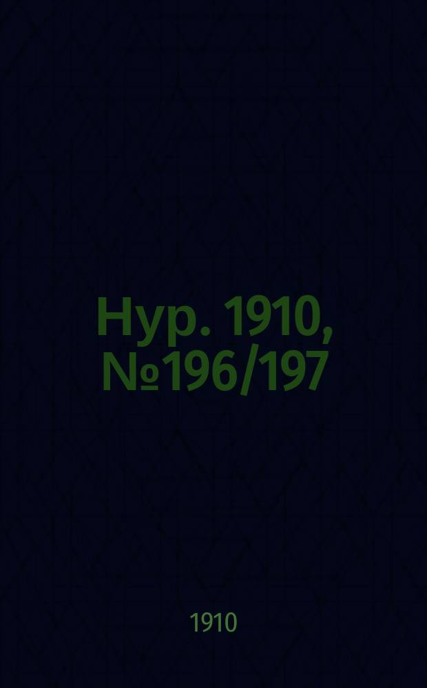 Нур. 1910, № 196/197 (18 июня)