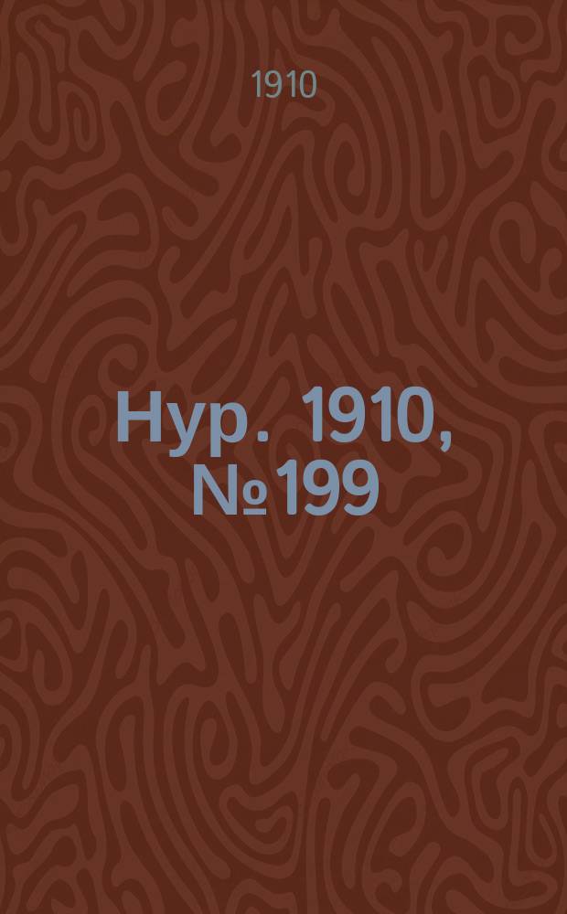 Нур. 1910, № 199 (6 июля)
