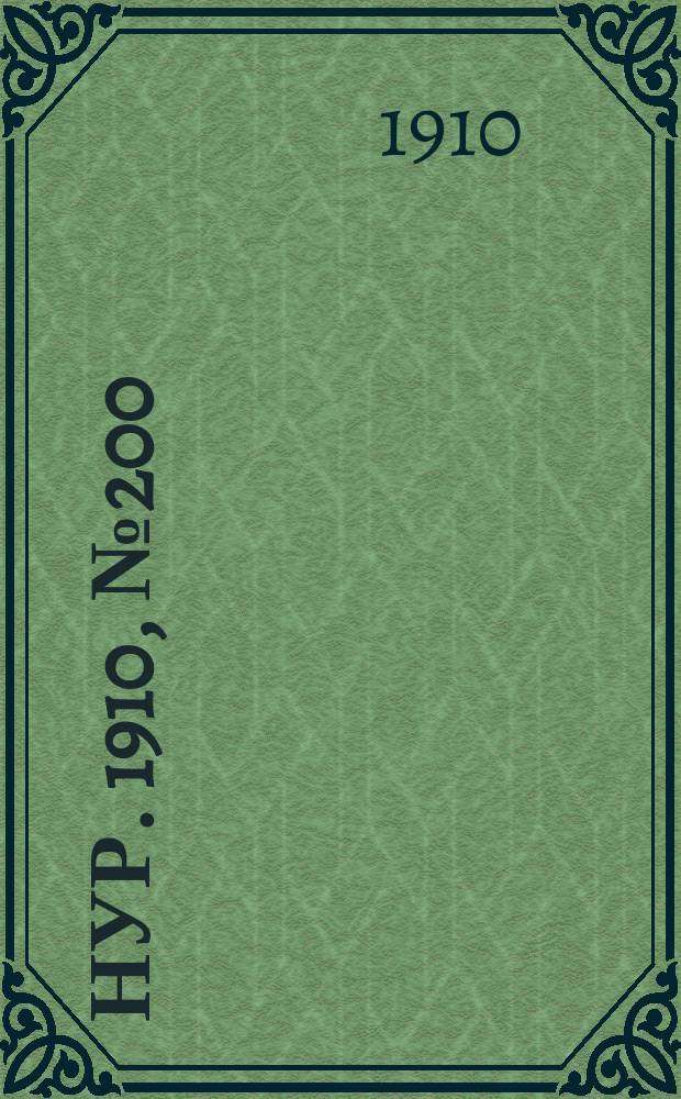 Нур. 1910, № 200 (17 июля)