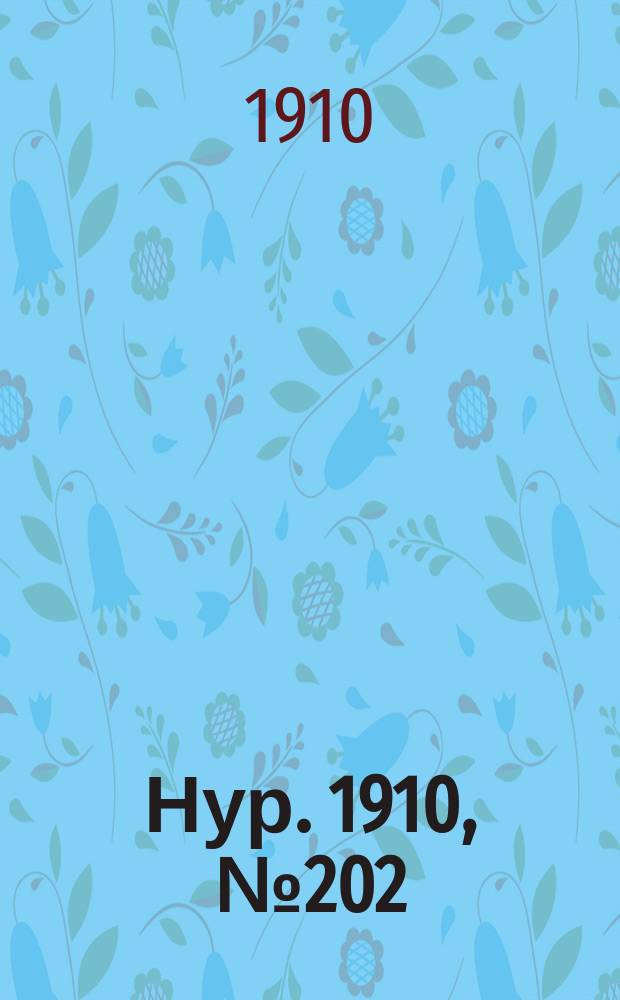 Нур. 1910, № 202 (2 июля [т.е. авг.])