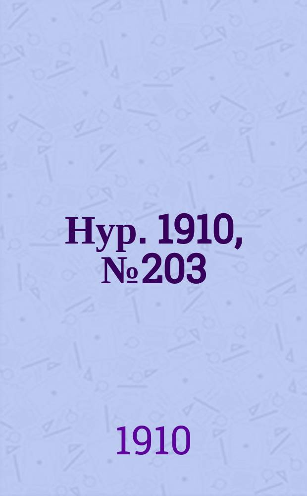 Нур. 1910, № 203 (13 авг.)