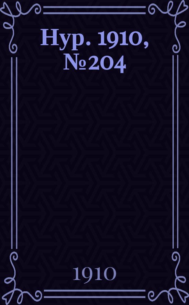 Нур. 1910, № 204 (23 авг.)