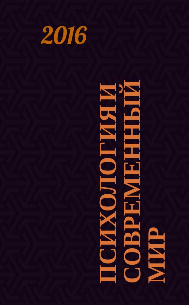 Психология и современный мир : [материалы конференций. Вып. 9, ч. 2