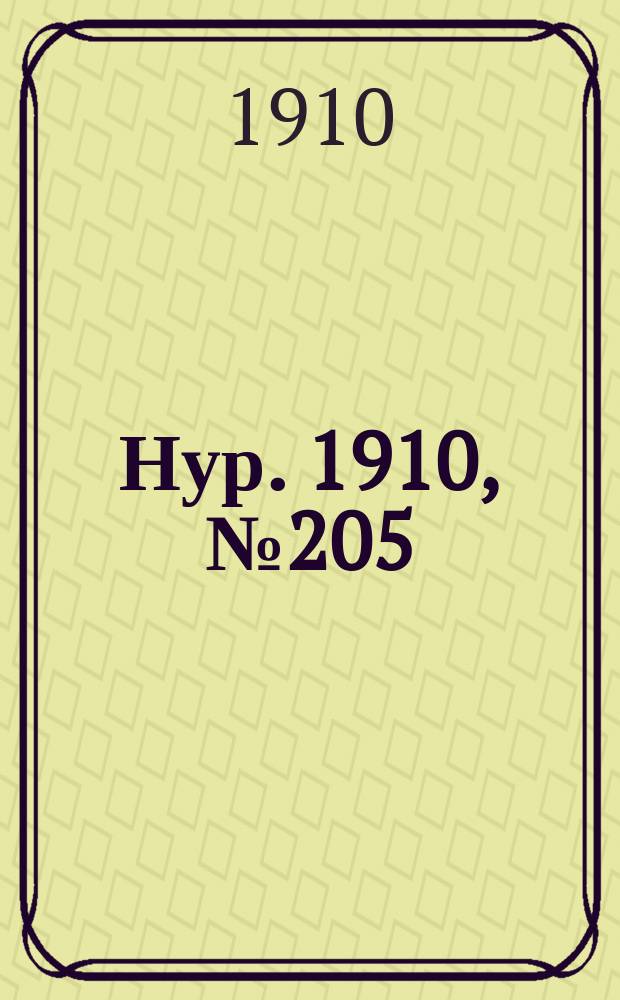 Нур. 1910, № 205 (2 сент.)
