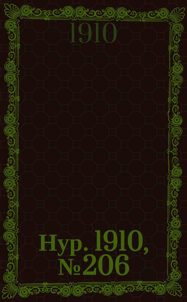 Нур. 1910, № 206 (10 сент.)