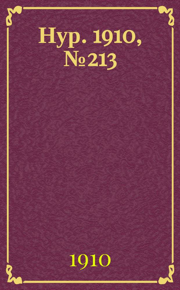Нур. 1910, № 213 (21 нояб.)