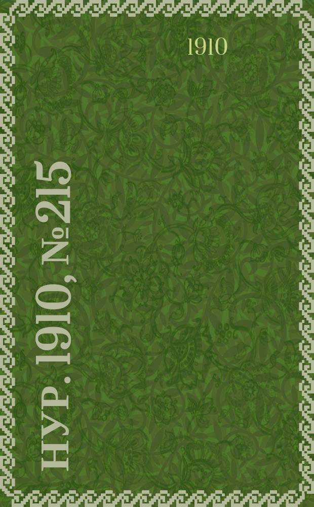 Нур. 1910, № 215 (11 дек.)