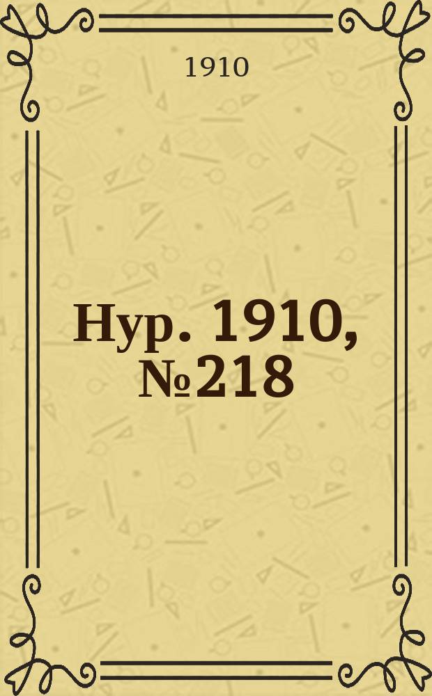 Нур. 1910, № 218 (31 дек.)