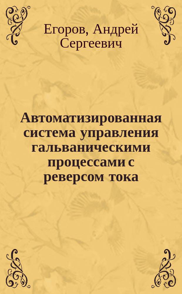 Автоматизированная система управления гальваническими процессами с реверсом тока : автореферат диссертации на соискание ученой степени кандидата технических наук : специальность 05.13.06 <Автоматизация и управление технологическими процессами и производствами>
