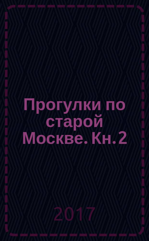 Прогулки по старой Москве. Кн. 2