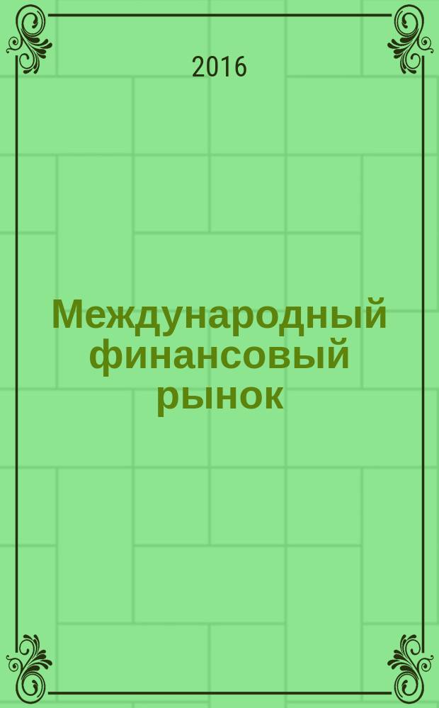 Международный финансовый рынок : учебное пособие : для студентов-бакалавров и магистрантов направления "Экономика"