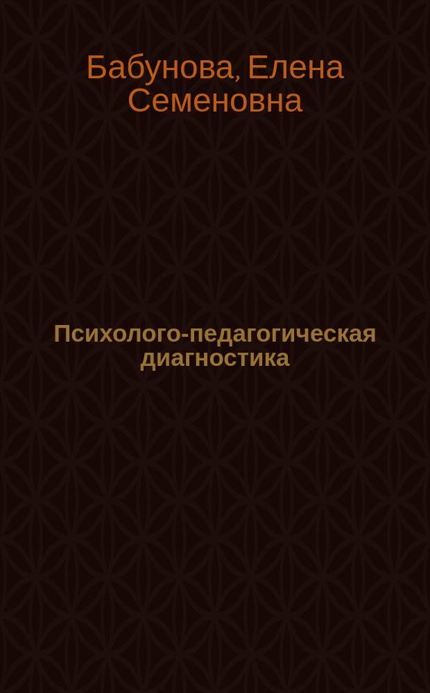Психолого-педагогическая диагностика : практикум : для направлений подготовки 44.03.02 - "Психолого-педагогическое образование", 44.03.05 "Педагогическое образование"