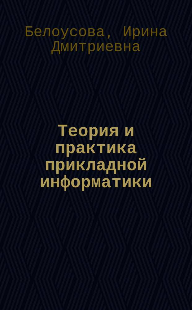 Теория и практика прикладной информатики : хрестоматия