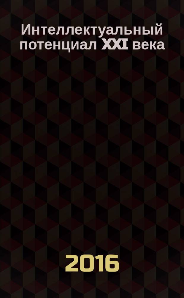 Интеллектуальный потенциал XXI века: ступени познания : сборник материалов XXXVI молодежной международной научно-практической конференции, г. Новосибирск, 11 октября, 11 ноября 2016 г