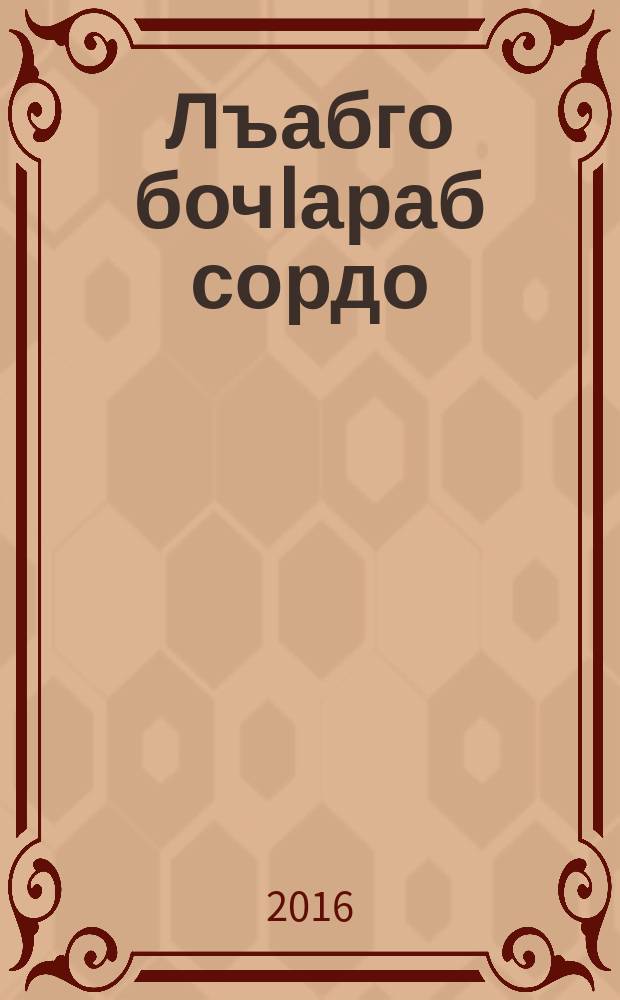 Лъабго бочIараб сордо = Три бессонные ночи