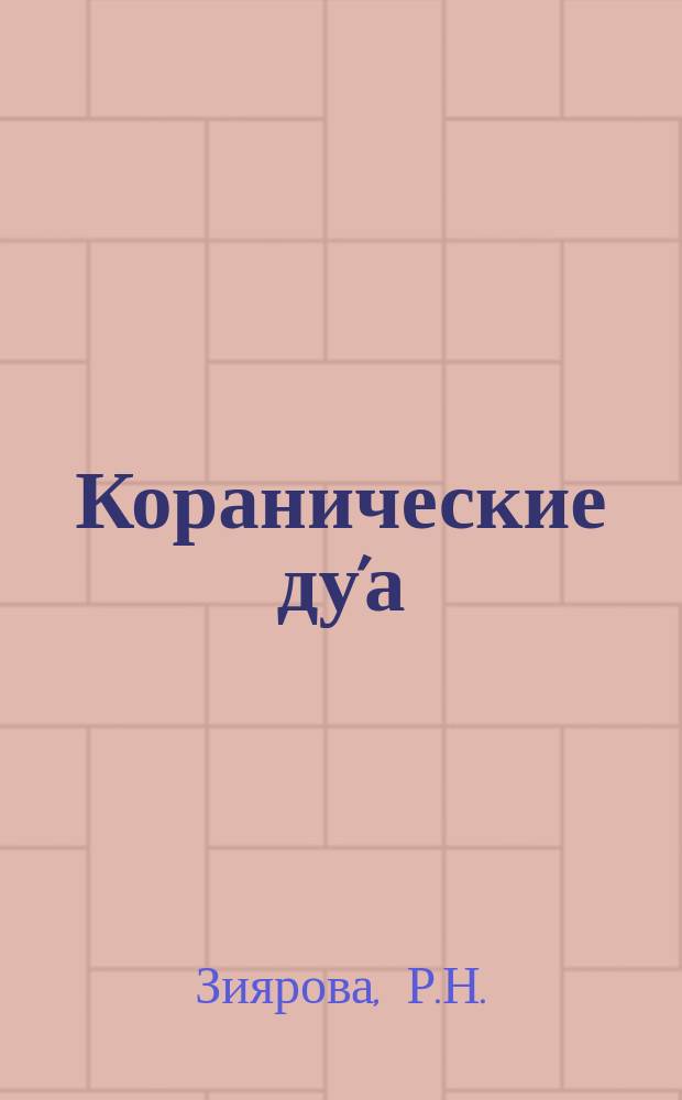 Коранические ду'а