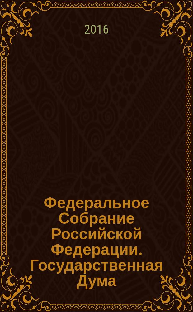 Федеральное Собрание Российской Федерации. Государственная Дума : стенограмма заседаний : бюллетень № 7 (1555), 9 ноября 2016 года