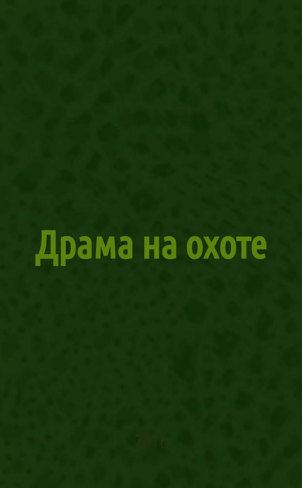 Драма на охоте : роман, повести, рассказы