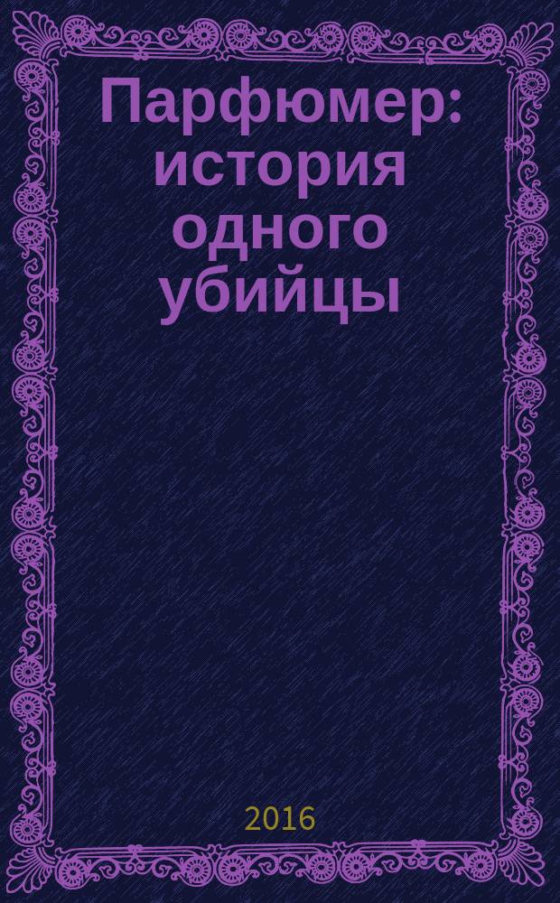 Парфюмер : история одного убийцы : роман
